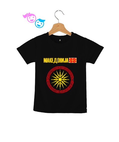 Tisho - Kuzey Makedonya,Makedonya,Makedonya Bayrağı,Makedonya logosu,Macedonia flag. Siyah Çocuk Unisex